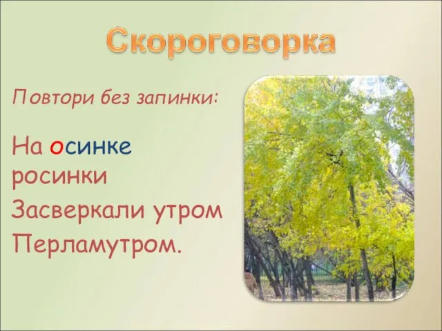 Повтори без запинки: На осинке росинки Засверкали утром Перламутром.