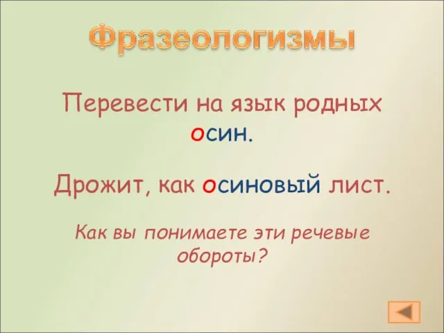 Перевести на язык родных осин. Дрожит, как осиновый лист. Как вы понимаете эти речевые обороты?