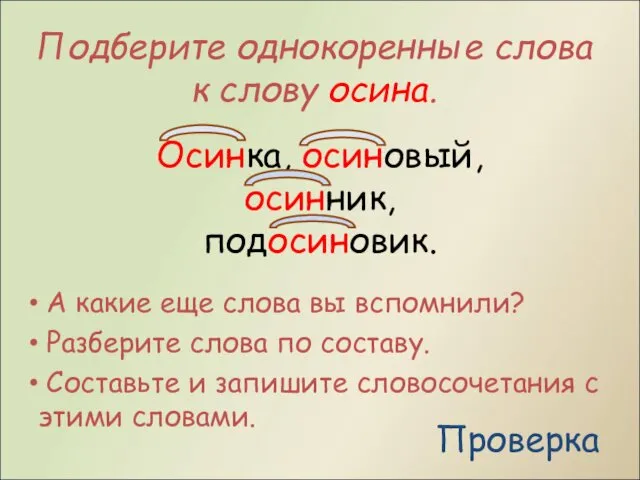 Подберите однокоренные слова к слову осина. А какие еще слова вы