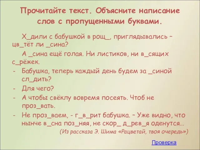 Прочитайте текст. Объясните написание слов с пропущенными буквами. Х_дили с бабушкой