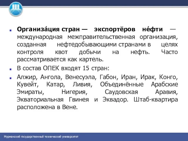 Организа́ция стран — экспортёров не́фти — международная межправительственная организация, созданная нефтедобывающими