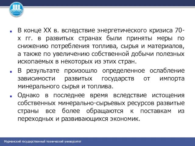 В конце XX в. вследствие энергетического кризиса 70-х гг. в развитых