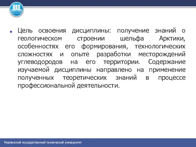 Цель освоения дисциплины: получение знаний о геологическом строении шельфа Арктики, особенностях