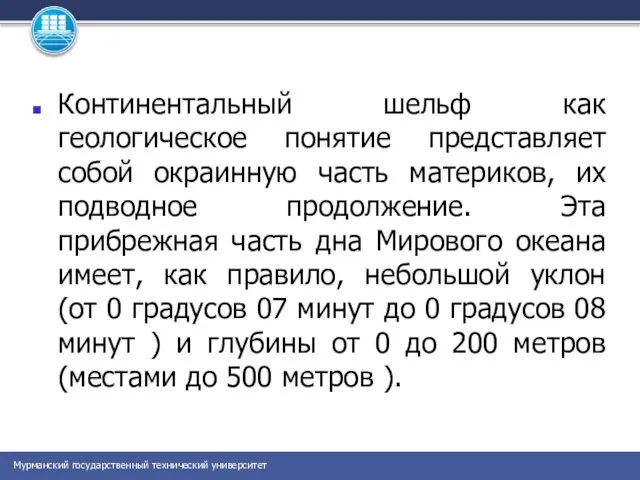 Континентальный шельф как геологическое понятие представляет собой окраинную часть материков, их