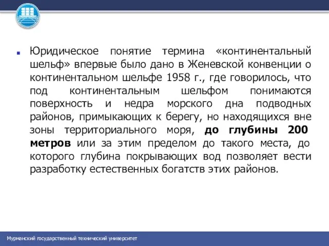 Юридическое понятие термина «континентальный шельф» впервые было дано в Женевской конвенции