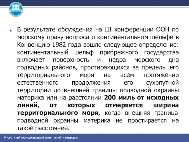 В результате обсуждения на III конференции ООН по морскому праву вопроса