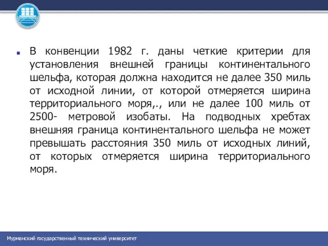 В конвенции 1982 г. даны четкие критерии для установления внешней границы