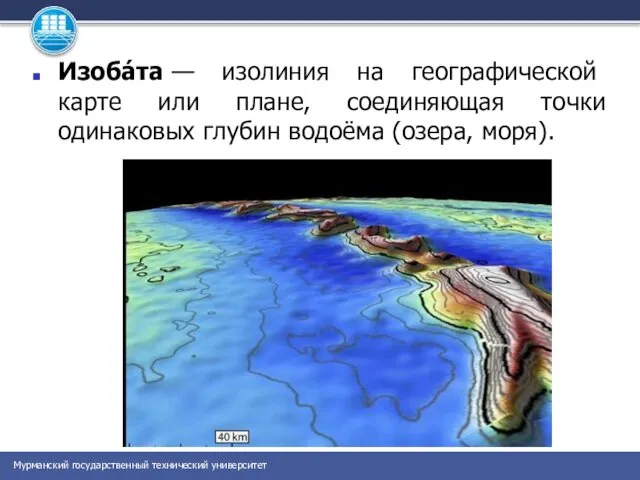 Изоба́та — изолиния на географической карте или плане, соединяющая точки одинаковых глубин водоёма (озера, моря).