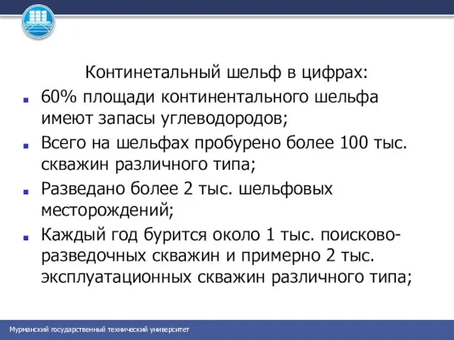 Континетальный шельф в цифрах: 60% площади континентального шельфа имеют запасы углеводородов;