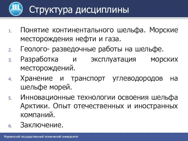 Структура дисциплины Понятие континентального шельфа. Морские месторождения нефти и газа. Геолого-