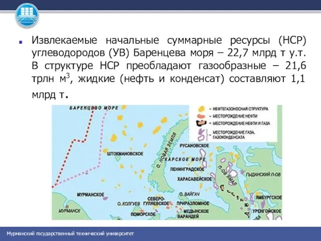 Извлекаемые начальные суммарные ресурсы (НСР) углеводородов (УВ) Баренцева моря – 22,7