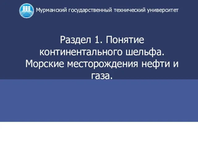 Раздел 1. Понятие континентального шельфа. Морские месторождения нефти и газа.