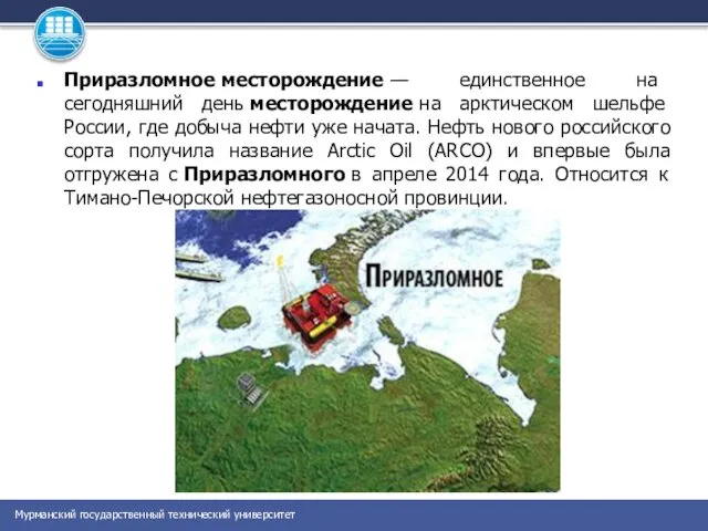 Приразломное месторождение — единственное на сегодняшний день месторождение на арктическом шельфе