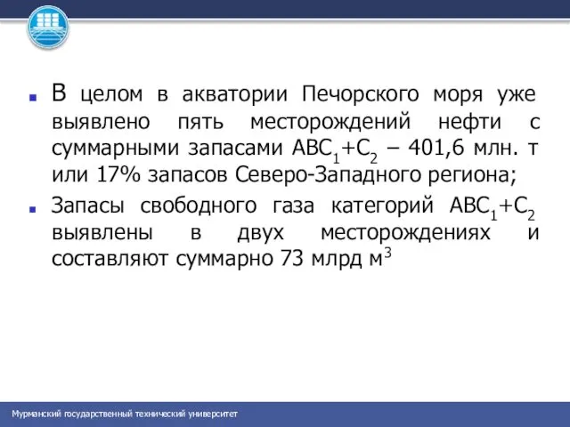 В целом в акватории Печорского моря уже выявлено пять месторождений нефти