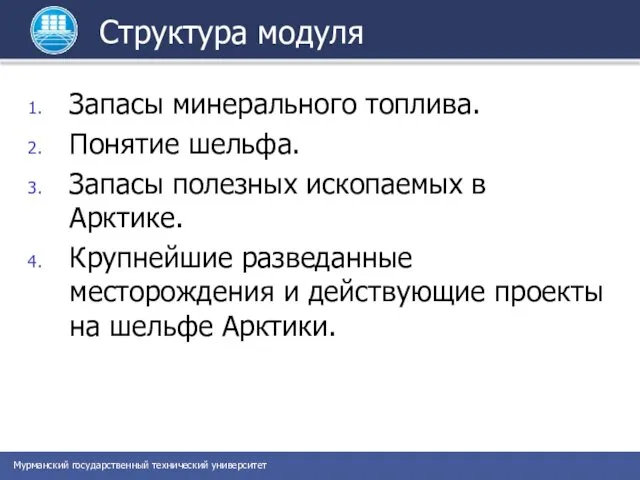 Структура модуля Запасы минерального топлива. Понятие шельфа. Запасы полезных ископаемых в