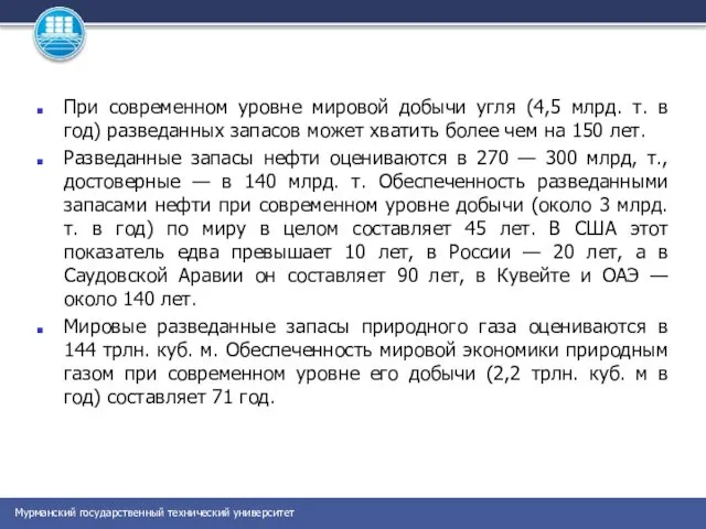 При современном уровне мировой добычи угля (4,5 млрд. т. в год)