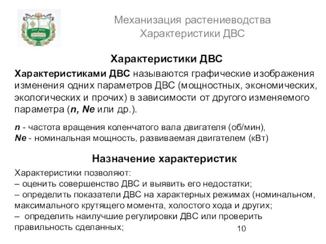 Механизация растениеводства Характеристики ДВС Характеристики ДВС Характеристиками ДВС называются графические изображения