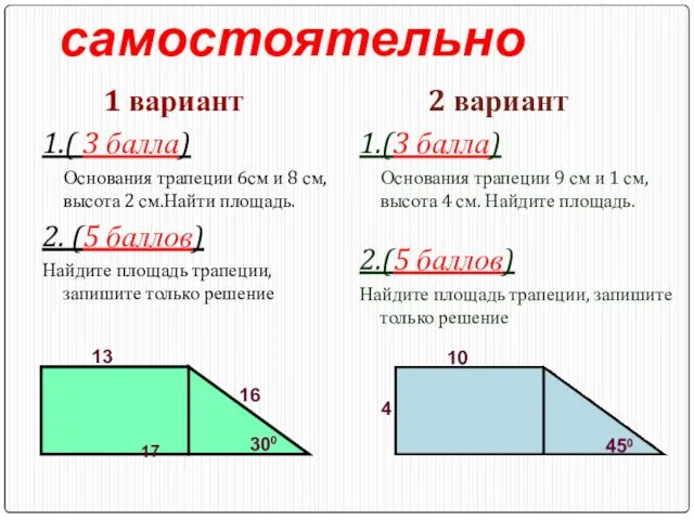 Выполни самостоятельно 1 вариант 1.( 3 балла) Основания трапеции 6см и