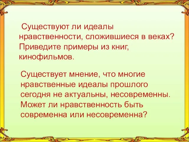 Существуют ли идеалы нравственности, сложившиеся в веках? Приведите примеры из книг,