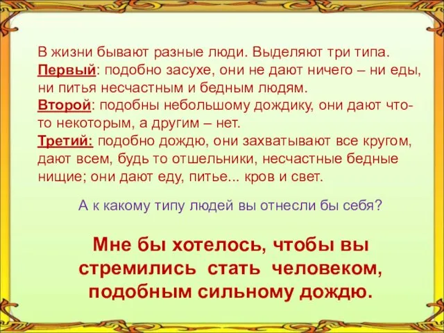 В жизни бывают разные люди. Выделяют три типа. Первый: подобно засухе,