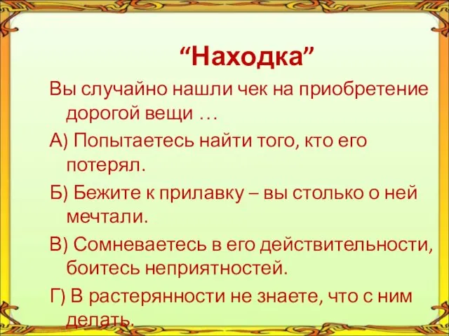 “Находка” Вы случайно нашли чек на приобретение дорогой вещи … А)