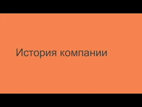 История компании