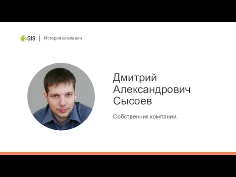 Дмитрий Александрович Сысоев Собственник компании. История компании