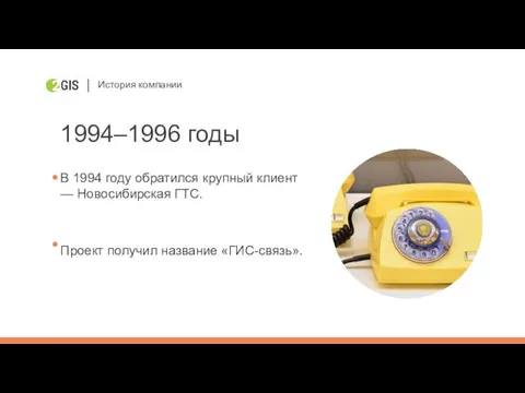 История компании 1994–1996 годы В 1994 году обратился крупный клиент —