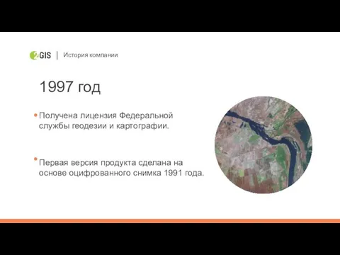 История компании 1997 год Получена лицензия Федеральной службы геодезии и картографии.