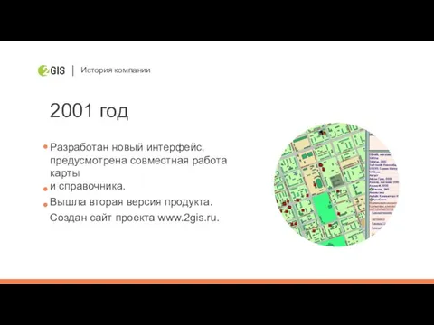 История компании 2001 год Разработан новый интерфейс, предусмотрена совместная работа карты