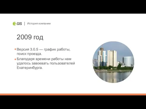 История компании 2009 год Версия 3.0.5 — график работы, поиск проезда.