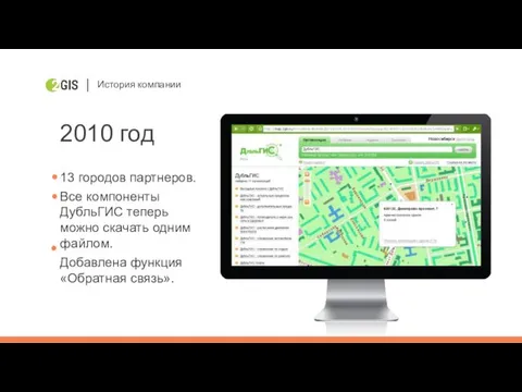 История компании 2010 год 13 городов партнеров. Все компоненты ДубльГИС теперь