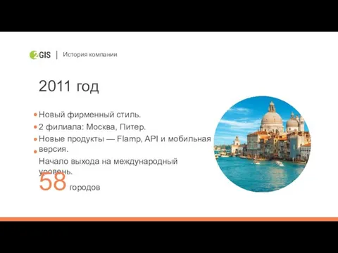 История компании 2011 год Новый фирменный стиль. 2 филиала: Москва, Питер.