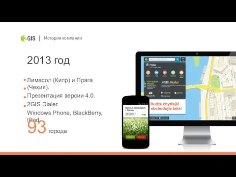История компании 2013 год Лимасол (Кипр) и Прага (Чехия). Презентация версии