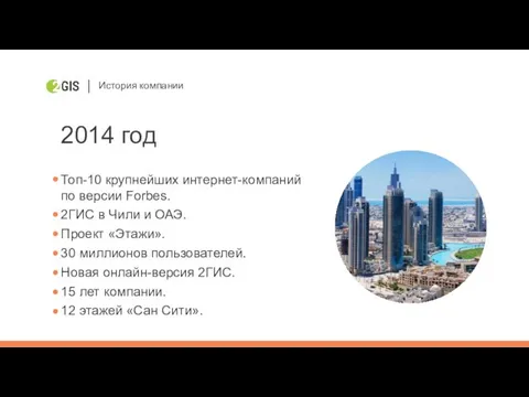 История компании 2014 год Топ-10 крупнейших интернет-компаний по версии Forbes. 2ГИС