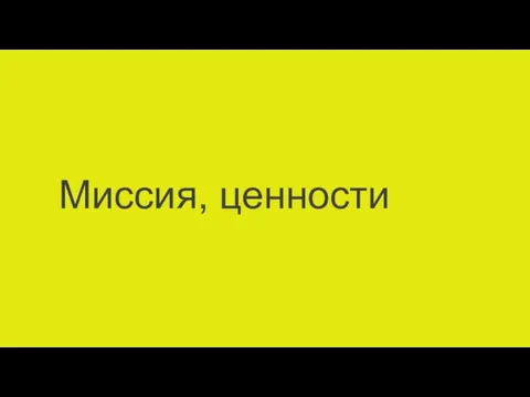 Миссия, ценности