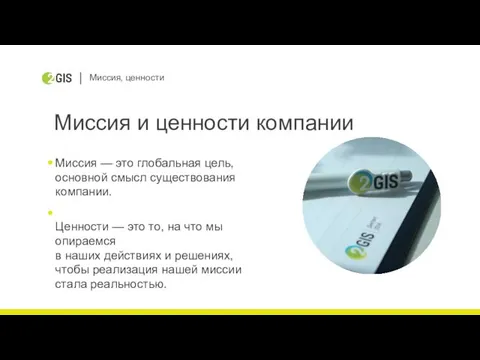 Миссия, ценности Миссия и ценности компании Миссия — это глобальная цель,