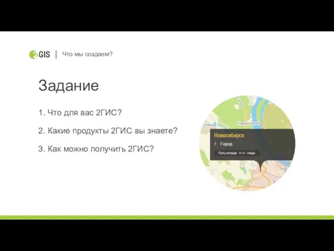 Задание 1. Что для вас 2ГИС? 2. Какие продукты 2ГИС вы