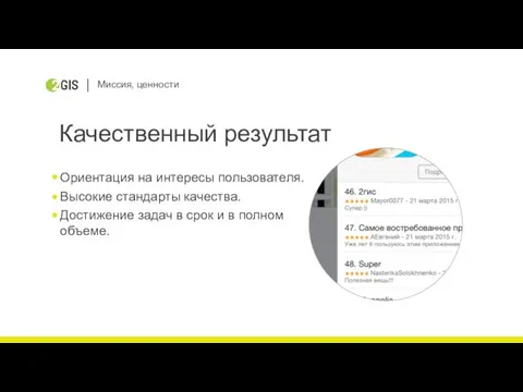 Миссия, ценности Качественный результат Ориентация на интересы пользователя. Высокие стандарты качества.