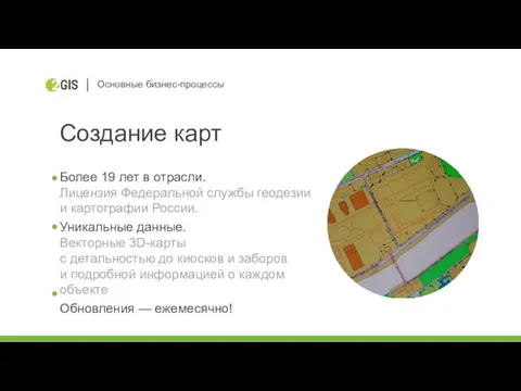 Основные бизнес-процессы Создание карт Более 19 лет в отрасли. Лицензия Федеральной