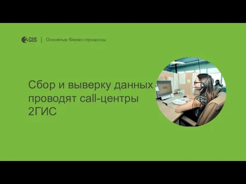 Сбор и выверку данных проводят call-центры 2ГИС Основные бизнес-процессы