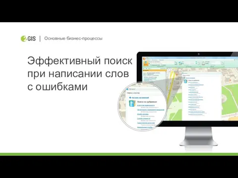 Эффективный поиск при написании слов с ошибками Основные бизнес-процессы