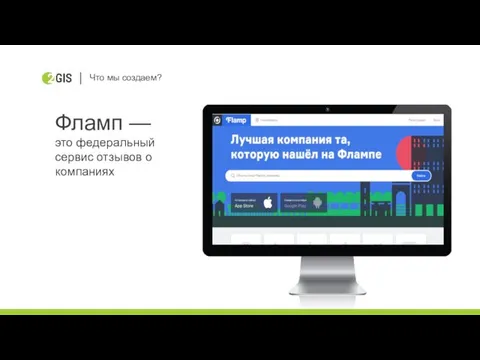 Фламп — это федеральный сервис отзывов о компаниях Что мы создаем?