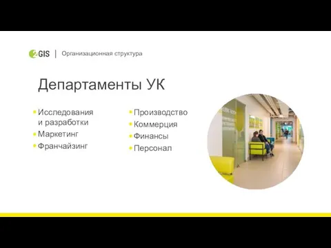 Организационная структура Департаменты УК Исследования и разработки Маркетинг Франчайзинг Производство Коммерция Финансы Персонал