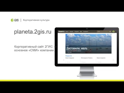 Корпоративная культура planeta.2gis.ru Корпоративный сайт 2ГИС — основное «СМИ» компании.