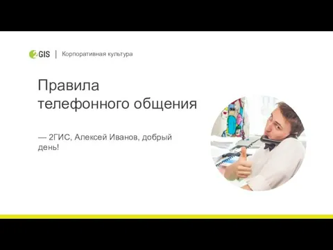 Корпоративная культура Правила телефонного общения — 2ГИС, Алексей Иванов, добрый день!