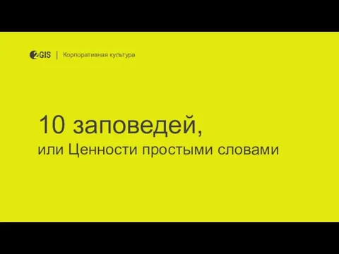 10 заповедей, или Ценности простыми словами Корпоративная культура