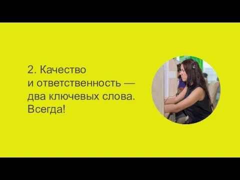 2. Качество и ответственность — два ключевых слова. Всегда!