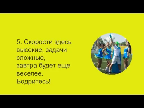 5. Скорости здесь высокие, задачи сложные, завтра будет еще веселее. Бодритесь!