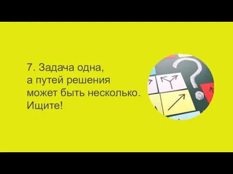 7. Задача одна, а путей решения может быть несколько. Ищите!